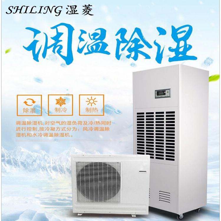 濕菱調(diào)溫除濕機(jī) 風(fēng)冷調(diào)溫除濕機(jī) 調(diào)溫除濕機(jī)廠家 調(diào)溫除濕機(jī)價格