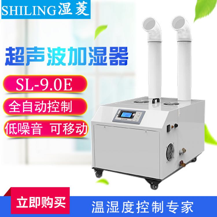 濕菱工業(yè)加濕器SL-9.0E 紡織商用噴霧機(jī)火鍋蔬菜保鮮加濕器