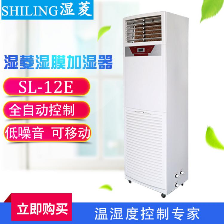 廠家直銷SL-12E濕膜加濕機(jī) 商用加濕機(jī)成都加濕機(jī) 工業(yè)加濕器廠家