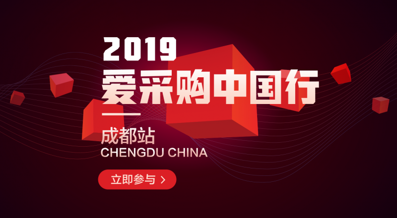 愛采購中國行-成都站強(qiáng)勢來襲！