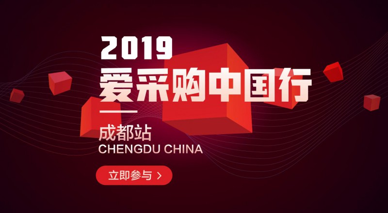 愛采購中國行-成都站強(qiáng)勢(shì)來襲！