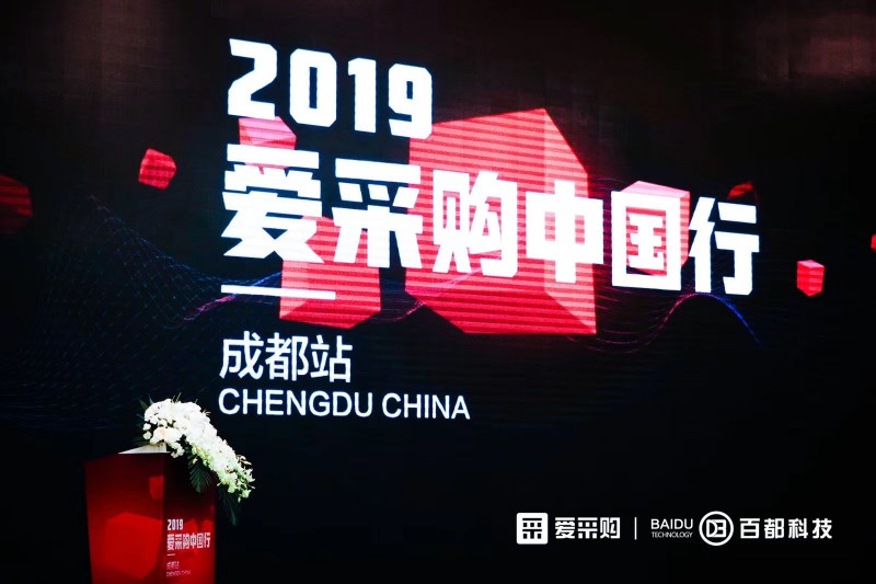 愛采購中國行?成都站-完美落幕！