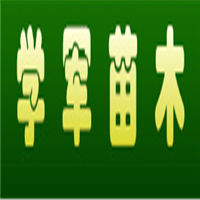 簡陽市學(xué)軍苗木種植專業(yè)合作社