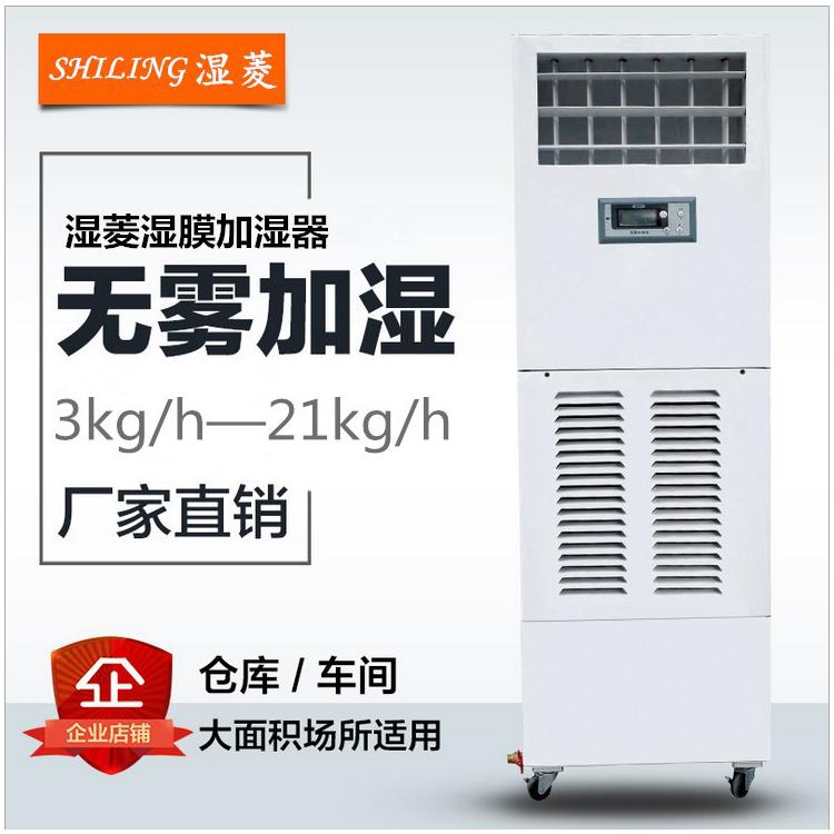 成都濕菱電器有限公司廠家直銷(xiāo)SL-12E濕膜加濕機(jī)工業(yè)加濕器廠家