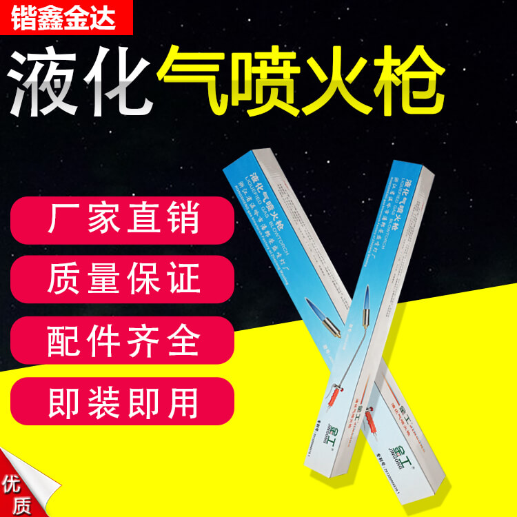 液化氣噴火槍2