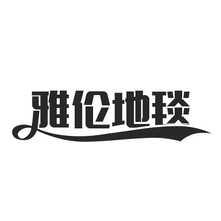 金牛區(qū)雅倫地毯經(jīng)營部