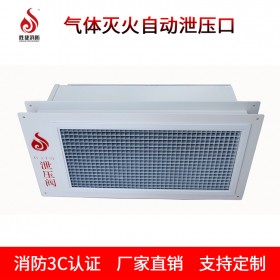氣體滅火系統(tǒng)泄壓口  自動泄壓口裝置  機械型泄壓裝置  勝捷消防公司  XY-J-Ⅰ-SJ   廠家定制
