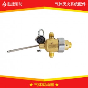 氣體驅(qū)動(dòng)器 氣體滅火驅(qū)動(dòng)器 四川勝捷消防氣體滅火系統(tǒng)配件廠家供應(yīng)