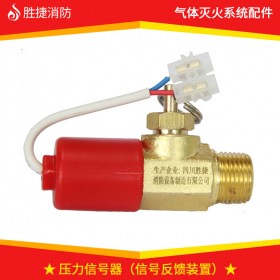 壓力信號(hào)器 信號(hào)反饋裝置 氣體消防系統(tǒng)信號(hào)反饋裝置 氣體滅火設(shè)備信號(hào)反饋裝置