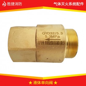 液體單向閥 氣體滅火系統(tǒng)液體單向閥 氣體滅火系統(tǒng)組件 四川勝捷消防 廠家直銷