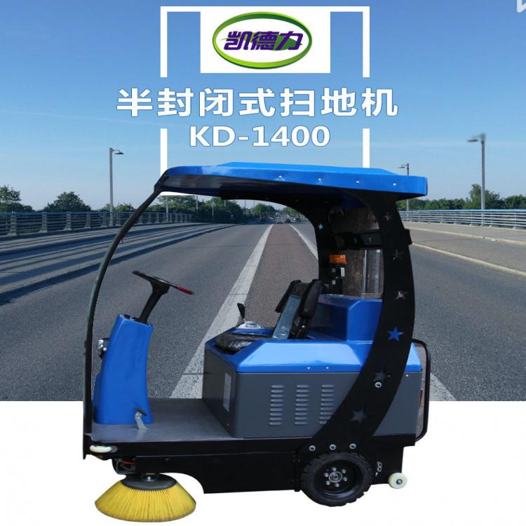 半封閉式掃地機 KD-1400  輕松清掃 廠家直銷 品質(zhì)保證
