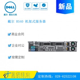 成都戴爾服務(wù)器經(jīng)銷商（DELL）PowerEdge 戴爾R540 2U 雙路機(jī)架式服務(wù)器 R530升級(jí)款