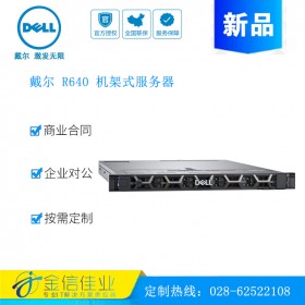 成都戴爾服務(wù)器經(jīng)銷(xiāo)商（DELL）PowerEdge  戴爾 R640 雙路服務(wù)器主機(jī) 1U機(jī)架式