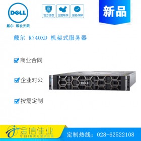 成都戴爾服務(wù)器代理商（DELL） R740XD 2U機(jī)架式服務(wù)器主機(jī)R730XD升級(jí)