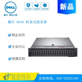 成都戴爾服務(wù)器經(jīng)銷商（DELL）PowerEdge  R840/2U機(jī)架式服務(wù)器