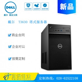 成都戴爾服務(wù)器經(jīng)銷商（DELL ）Precision T3630 塔式工作站