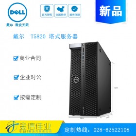 成都戴爾服務(wù)器經(jīng)銷商（DELL） T5820/P5820X塔式圖形工作站電腦主機(jī)