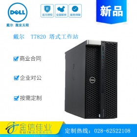 成都戴爾服務(wù)器代理商（DELL） T7820塔式圖形工作站代理商