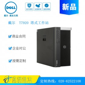 成都戴爾服務(wù)器代理商（DELL） T7920圖形工作站T7910升級版