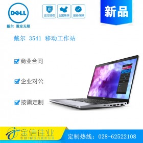 成都戴爾服務(wù)器經(jīng)銷(xiāo)商（DELL）Precision3541 15.6英寸移動(dòng)圖形工作站筆記本