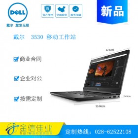 成都戴爾服務(wù)器經(jīng)銷商（DELL）Precision3530 15.6英寸 移動圖形工作站