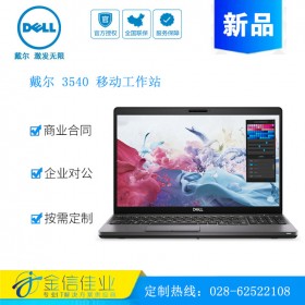 成都戴爾服務(wù)器經(jīng)銷商（DELL）Precision3540新銳版15.6英寸移動圖形工作站筆記本