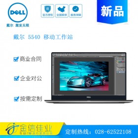成都戴爾服務(wù)器代理商（DELL）Precision5530升級M5540 15.6英寸移動圖形工作站筆記本