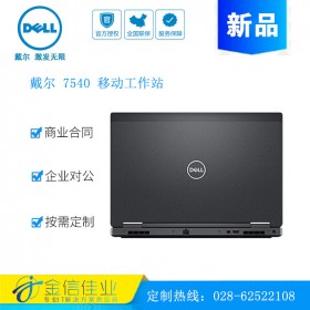 成都戴爾服務(wù)器代理商（DELL）Precision7540 15.6英寸移動(dòng)圖形工作站筆記本