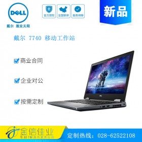 成都戴爾服務(wù)器代理商（DELL）Precision7740 移動(dòng)圖形工作站