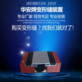 貴州變形縫廠家供應(yīng)建筑變形縫材料 適用于屋面/墻面/地面變形縫