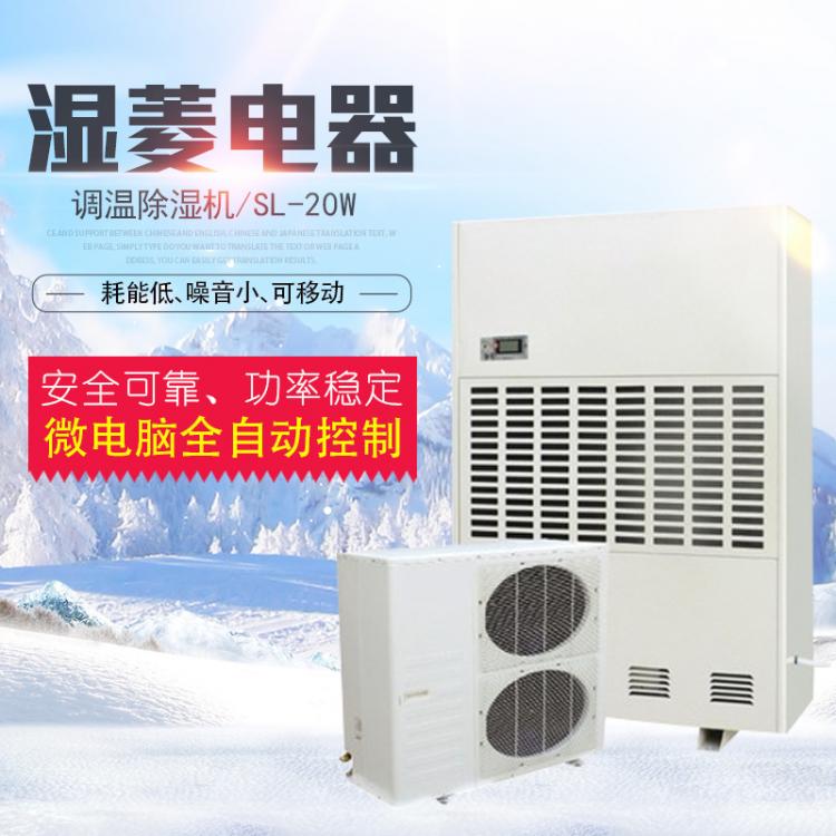 濕菱SL-20W工業(yè)調(diào)溫除濕機(jī)+降溫去濕器 倉庫車間調(diào)溫抽濕機(jī)定制