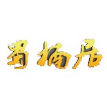 彭州市蜀楠居木材經(jīng)營部