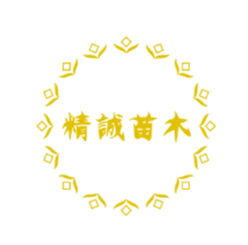 簡(jiǎn)陽(yáng)市精誠(chéng)苗木種植專業(yè)合作社
