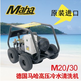 德國馬哈 200公斤高壓清洗機  M20/30 原裝進口 品質(zhì)保證