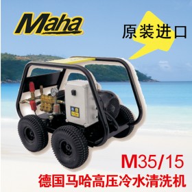 德國馬哈 350公斤高壓清洗機  M35/15 原裝進口 品質(zhì)保證