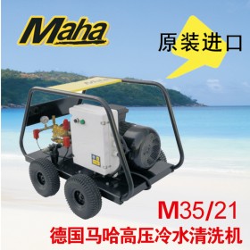 德國馬哈 350公斤高壓清洗機  M35/21 原裝進口 品質(zhì)保證