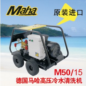 德國馬哈 500公斤高壓清洗機  M50/15  原裝進口 品質(zhì)保證