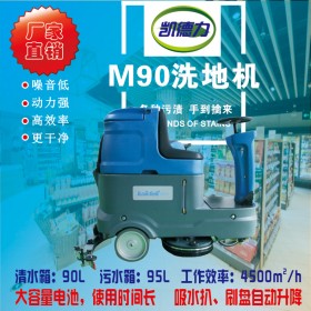 樂山全自動洗地機M90廠家價格直銷 商場車站地面清潔就用凱德力駕駛洗地機