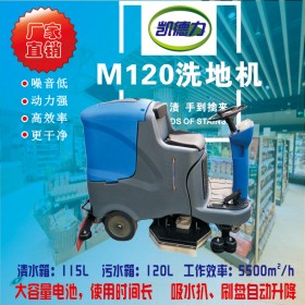 凱德力 M120洗地機 中駕駛式 輕松洗地 廠家直銷 品質(zhì)保證
