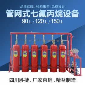 有管網(wǎng)氣體滅火設(shè)備 七氟丙烷自動(dòng)滅火裝置 管網(wǎng)式七氟丙烷氣體滅火系統(tǒng) 四川勝捷消防廠家直銷