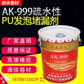 堵漏劑廠家直銷 AK-999疏水性PU發(fā)泡堵漏劑  水性灌漿液建筑工程堵漏聚氨酯灌漿材料高發(fā)泡防水堵漏劑