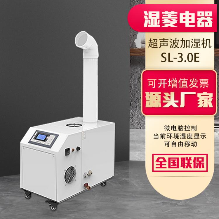 濕菱SL-3.0E超聲波加濕器 大型車間工廠水果蔬菜保鮮空氣加濕機(jī)