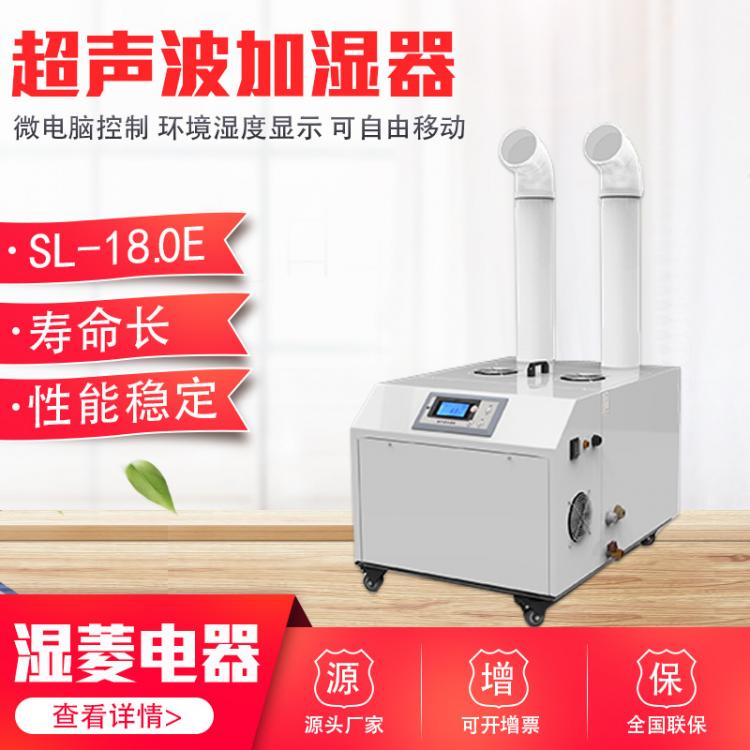 濕菱SL-18.0E超聲波加濕器 大型車間工廠水果蔬菜保鮮空氣加濕機(jī)