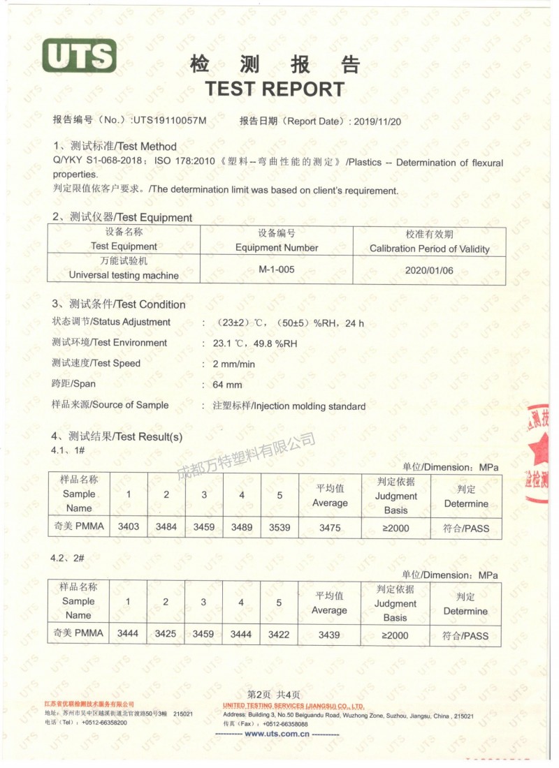 UTS-PMMA彎曲模量檢測(cè)報(bào)告2頁(yè)加水印