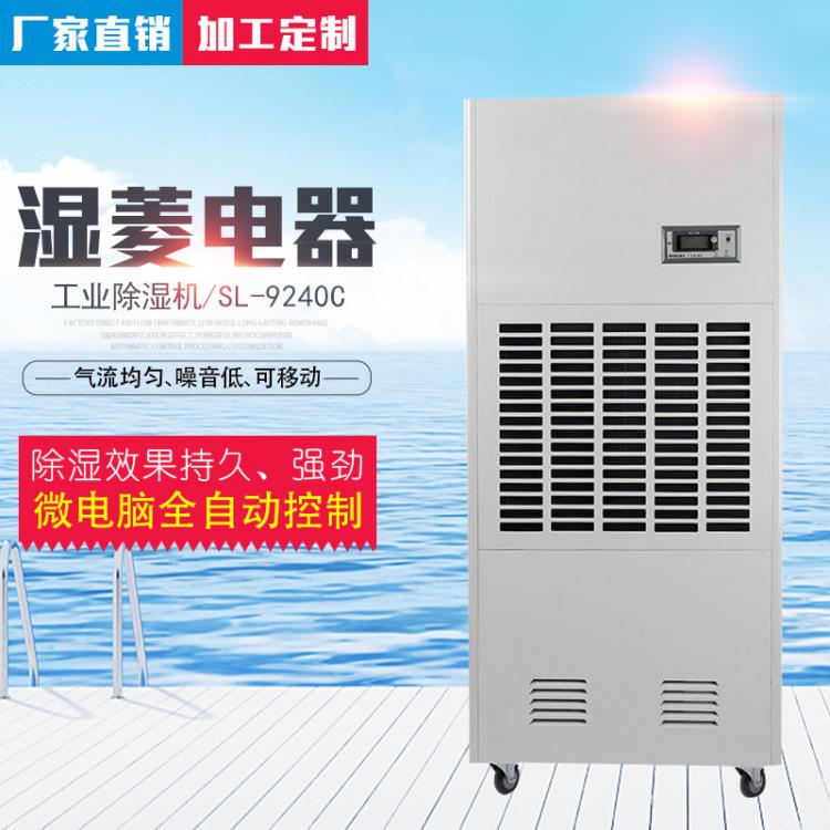 濕菱SL-9240C工業(yè)除濕機(jī)大功率木材烘干房吸濕器抽濕器干燥機(jī)
