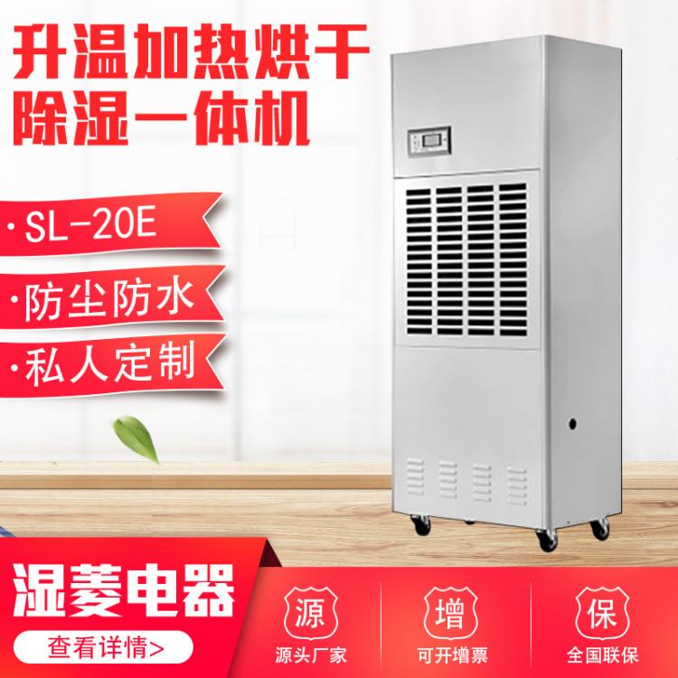 實(shí)驗(yàn)室加濕除濕一體機(jī)檔案辦公室車間恒濕機(jī)濕菱SL-20E廠家直銷