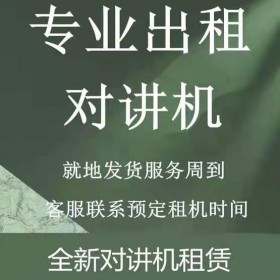 對講機(jī)租賃,恒依對講機(jī)出租,成都出租對講機(jī),租賃車展傳媒及戶外活動(dòng)等全新租借一天20元