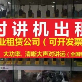 成都對講機(jī)出租,對講機(jī)租賃手臺(tái)出租展會(huì)慶典