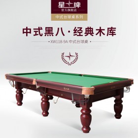 成都星牌中式黑八球桌XW118-9A 成都臺(tái)球桌 室內(nèi)臺(tái)球桌