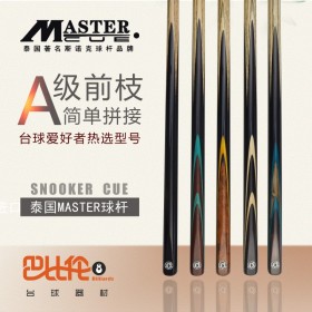 泰國進口master斯諾克黑八小頭桿PB系列